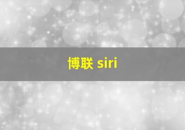 博联 siri